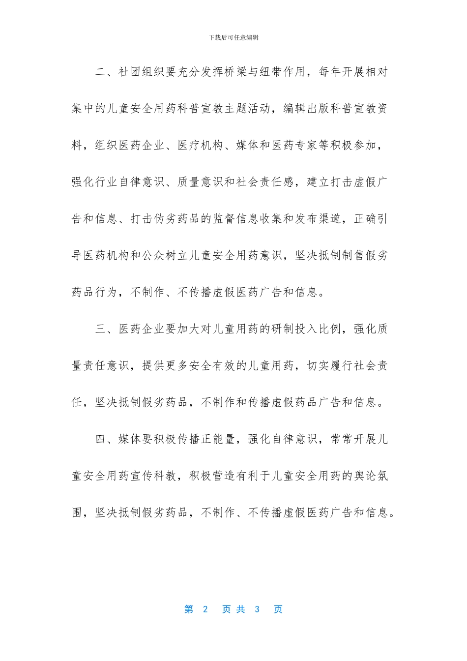 儿童安全用药信息传播倡议书范文_第2页