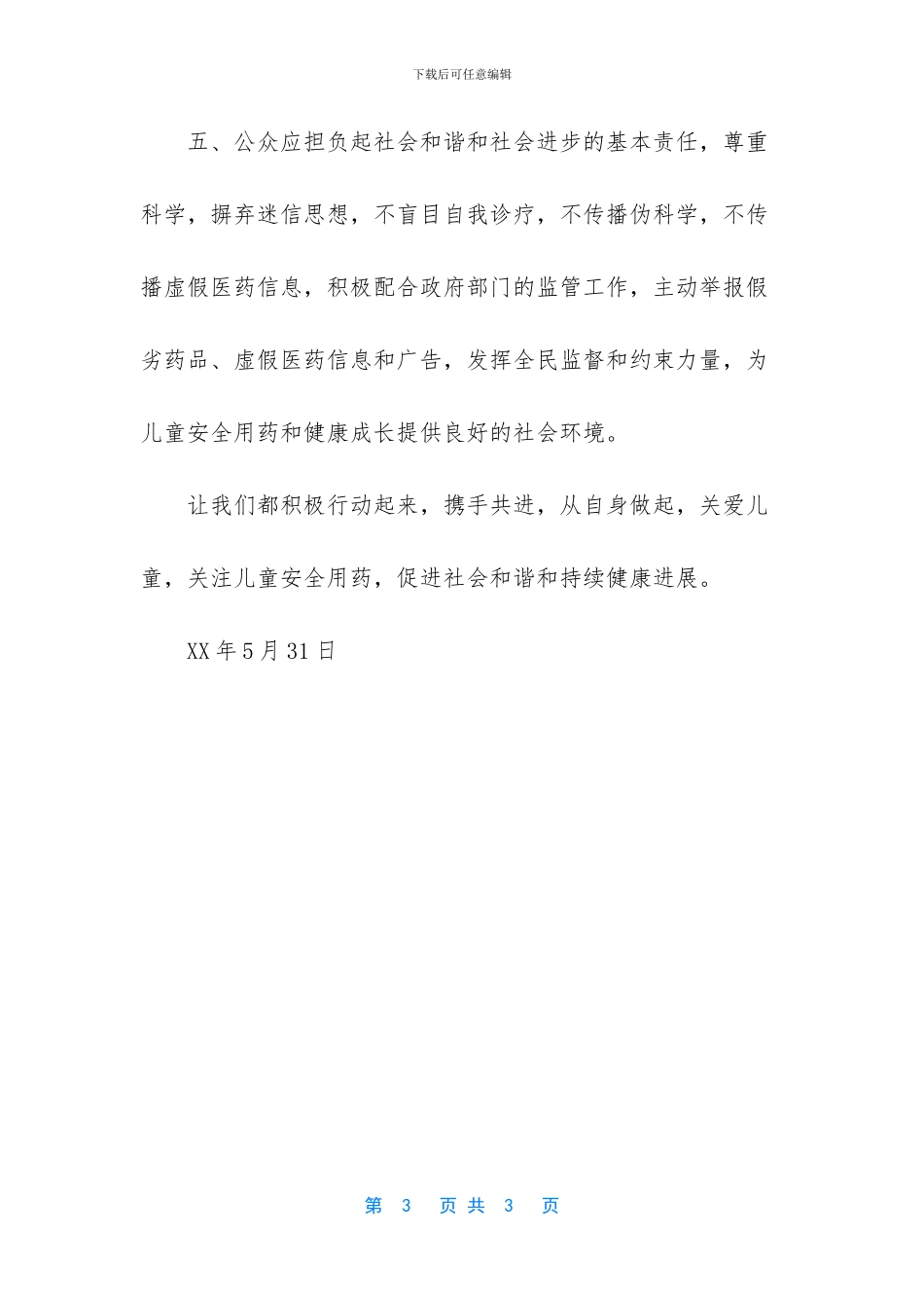 儿童安全用药信息传播倡议书范文_第3页