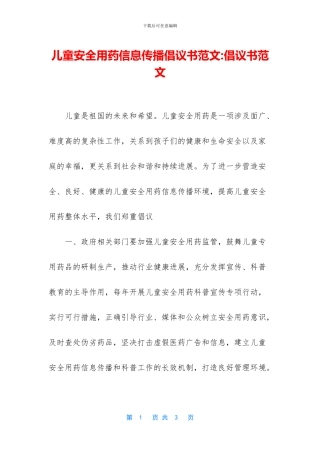 儿童安全用药信息传播倡议书范文