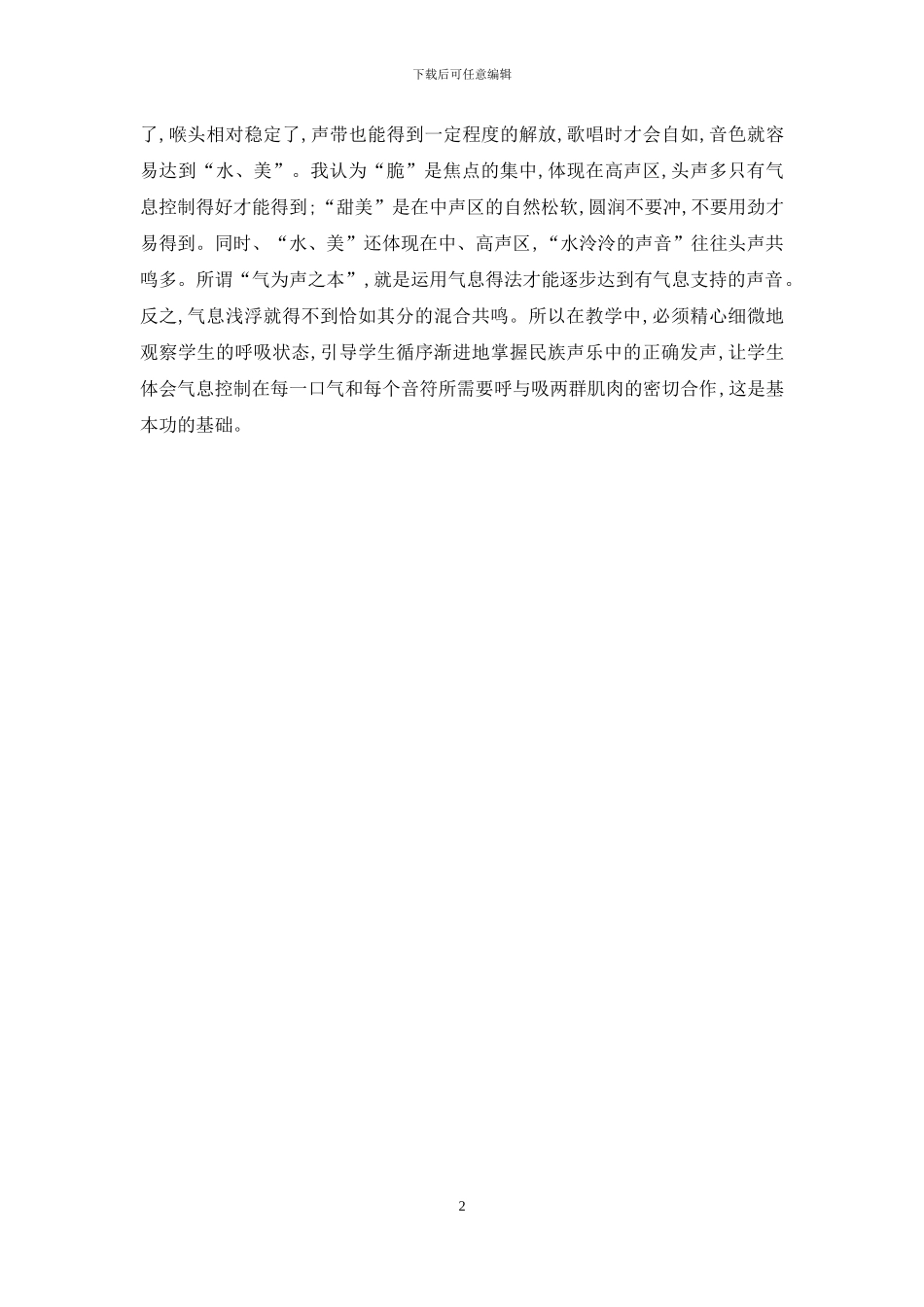 儿童声乐练声方法入门_第2页
