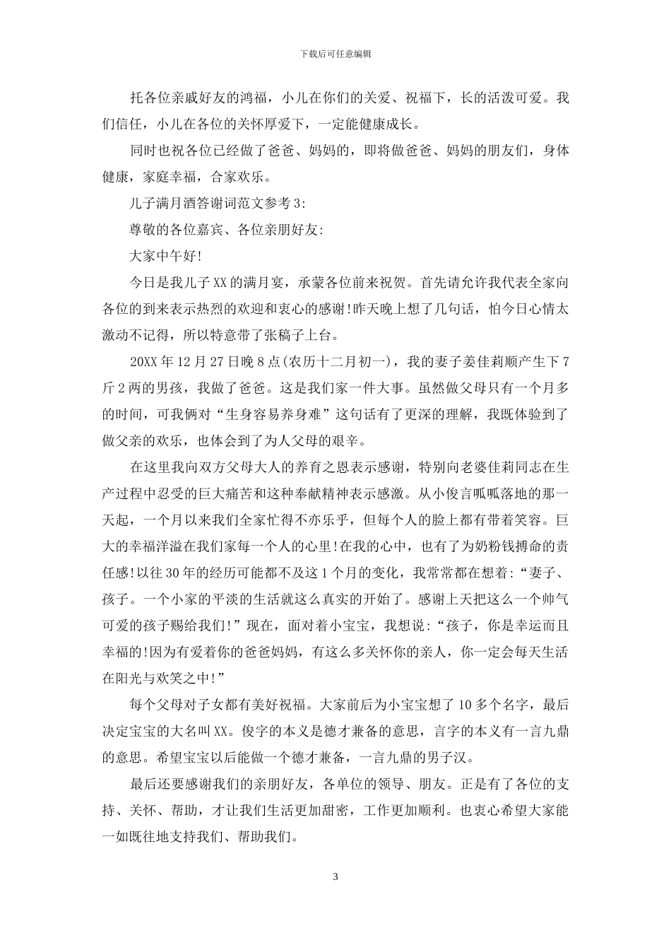 儿子满月酒答谢词范文参考_第3页