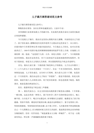 儿子满月酒答谢词范文参考