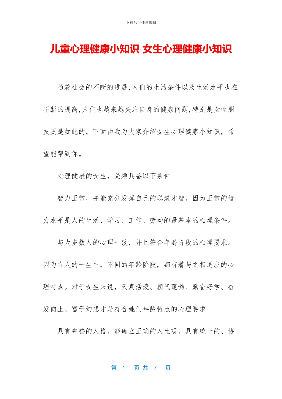 儿童心理健康小知识_第1页