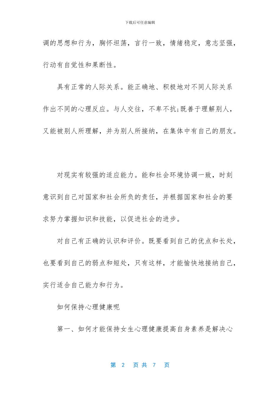 儿童心理健康小知识_第2页