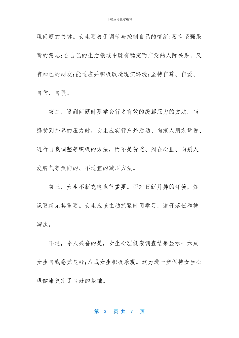 儿童心理健康小知识_第3页