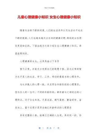 儿童心理健康小知识