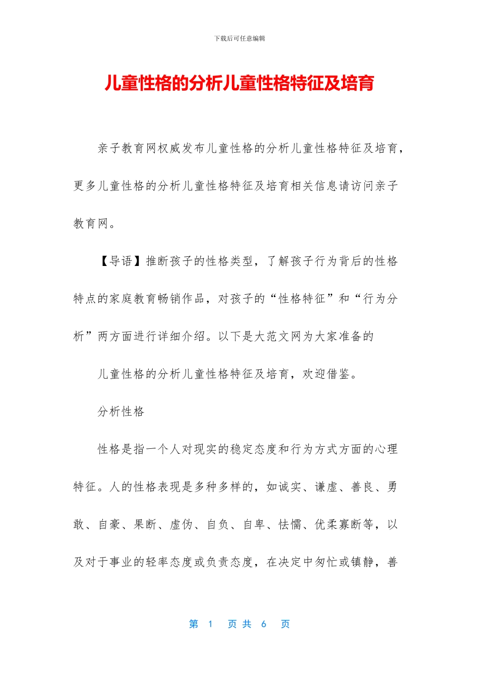 儿童性格的分析儿童性格特征及培养_第1页