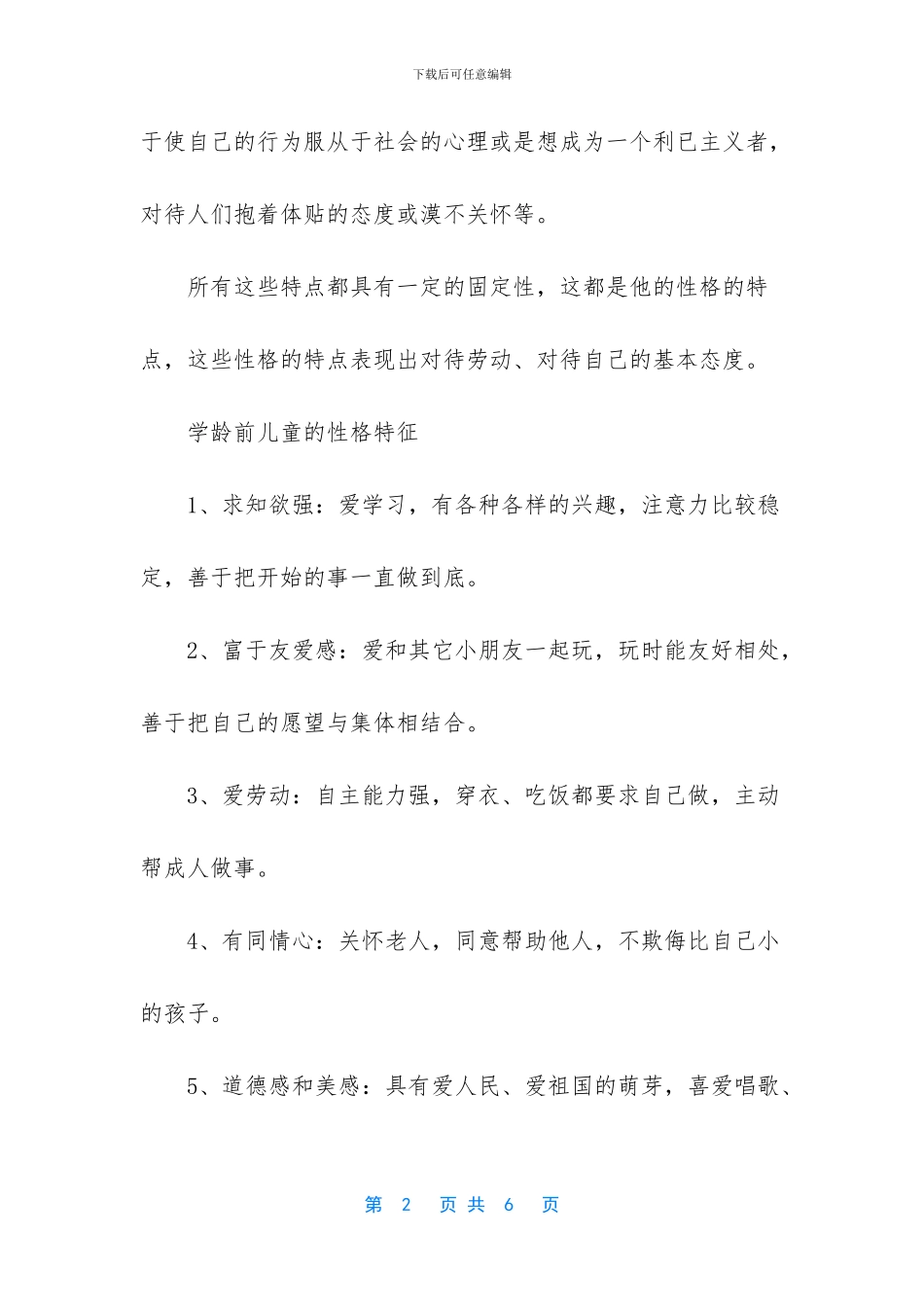 儿童性格的分析儿童性格特征及培养_第2页