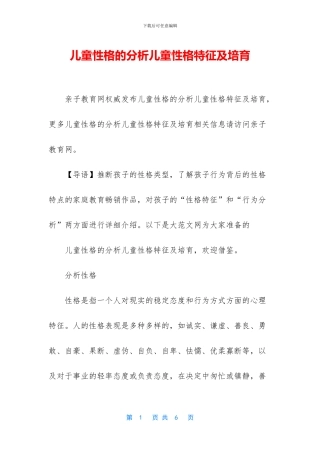 儿童性格的分析儿童性格特征及培养