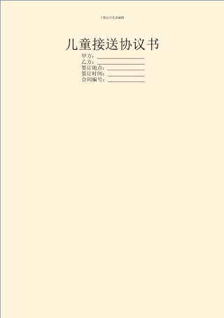 儿童接送协议书