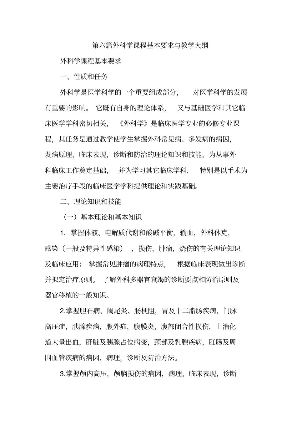 血管和乳腺外科外科学课程基本要求和教学大纲_第1页