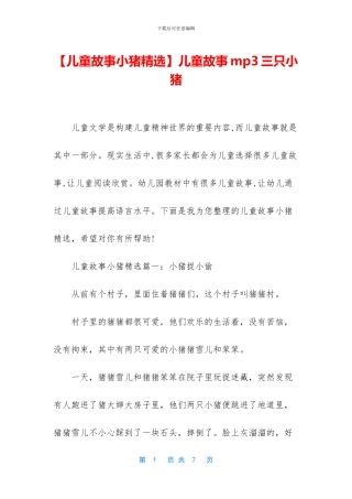 儿童故事mp3三只小猪