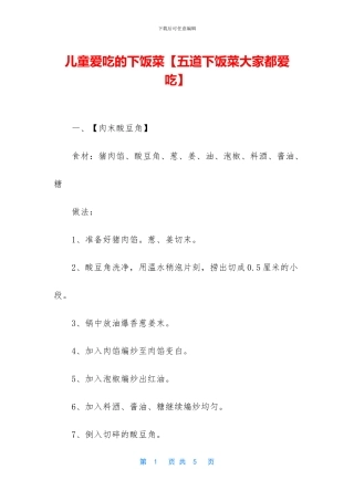 儿童爱吃的下饭菜