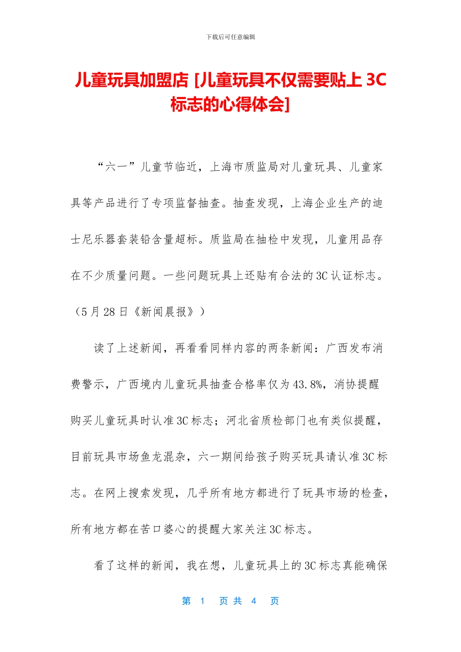 儿童玩具加盟店_第1页