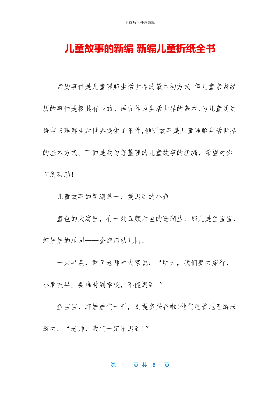 儿童故事的新编_第1页