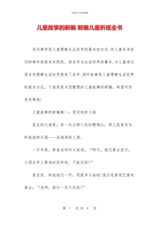 儿童故事的新编