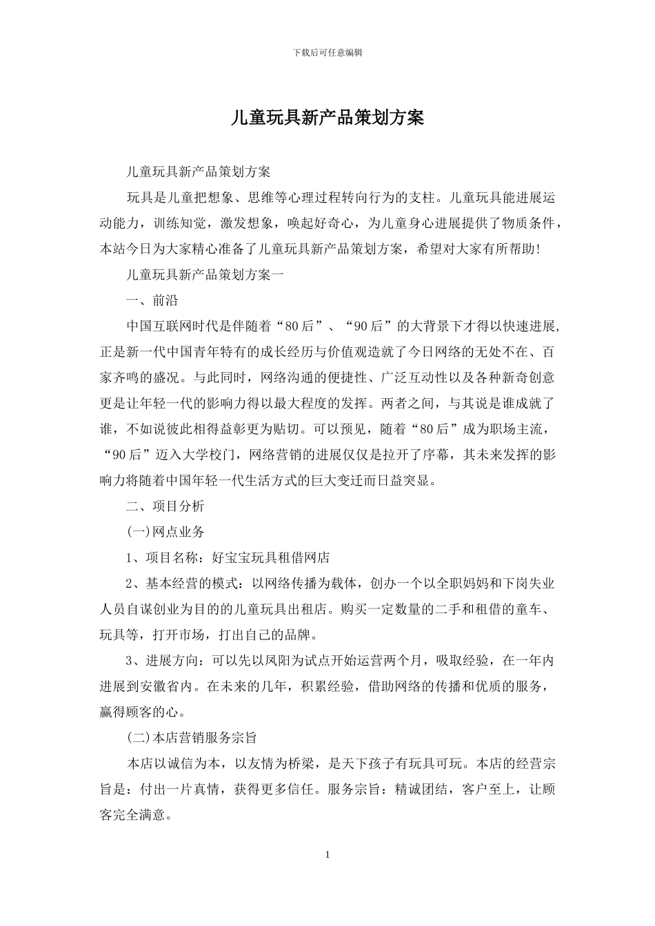 儿童玩具新产品策划方案_第1页