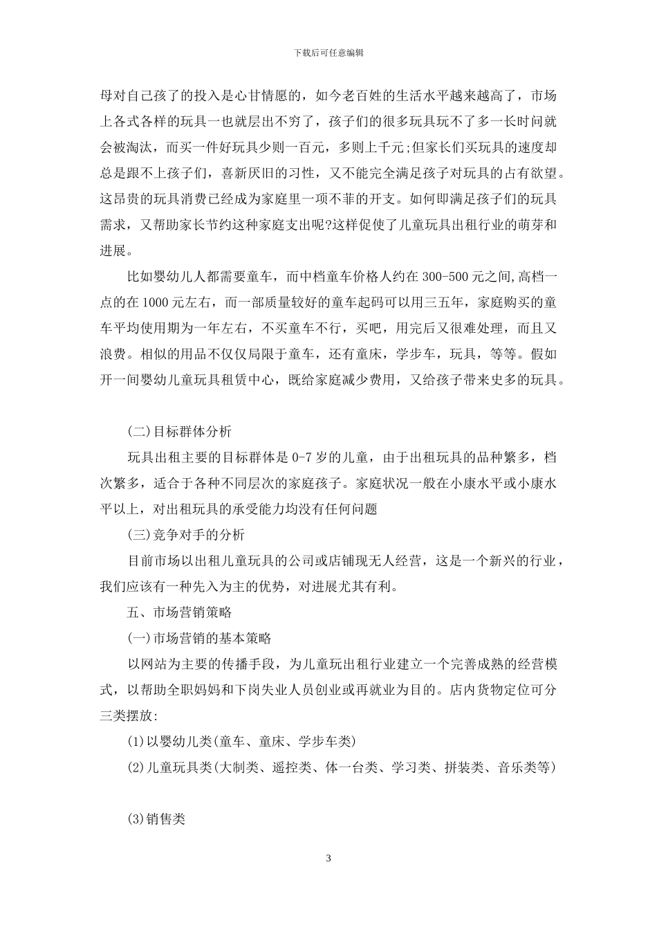 儿童玩具新产品策划方案_第3页