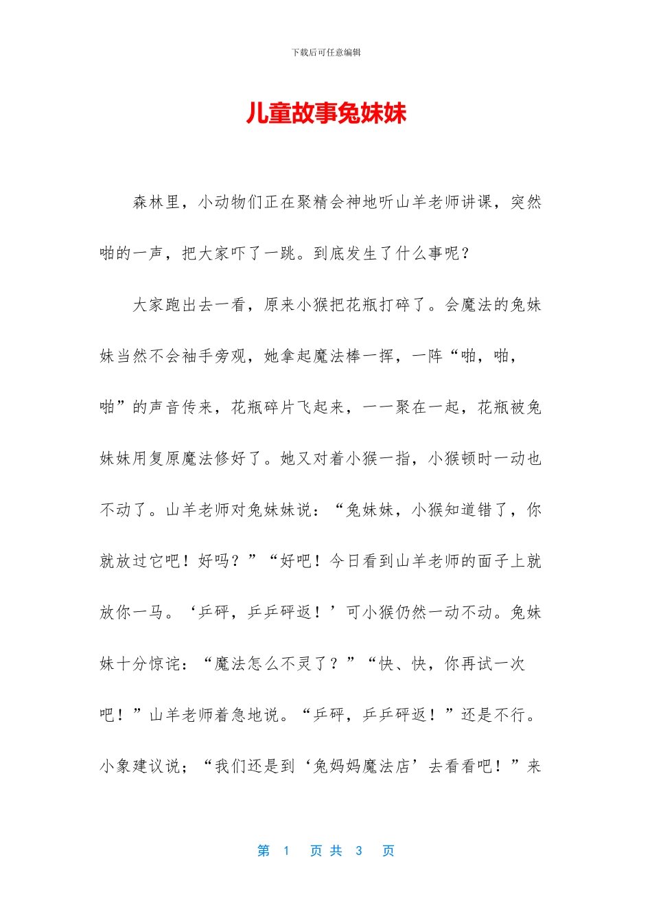 儿童故事兔妹妹_第1页
