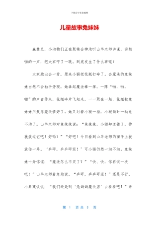 儿童故事兔妹妹