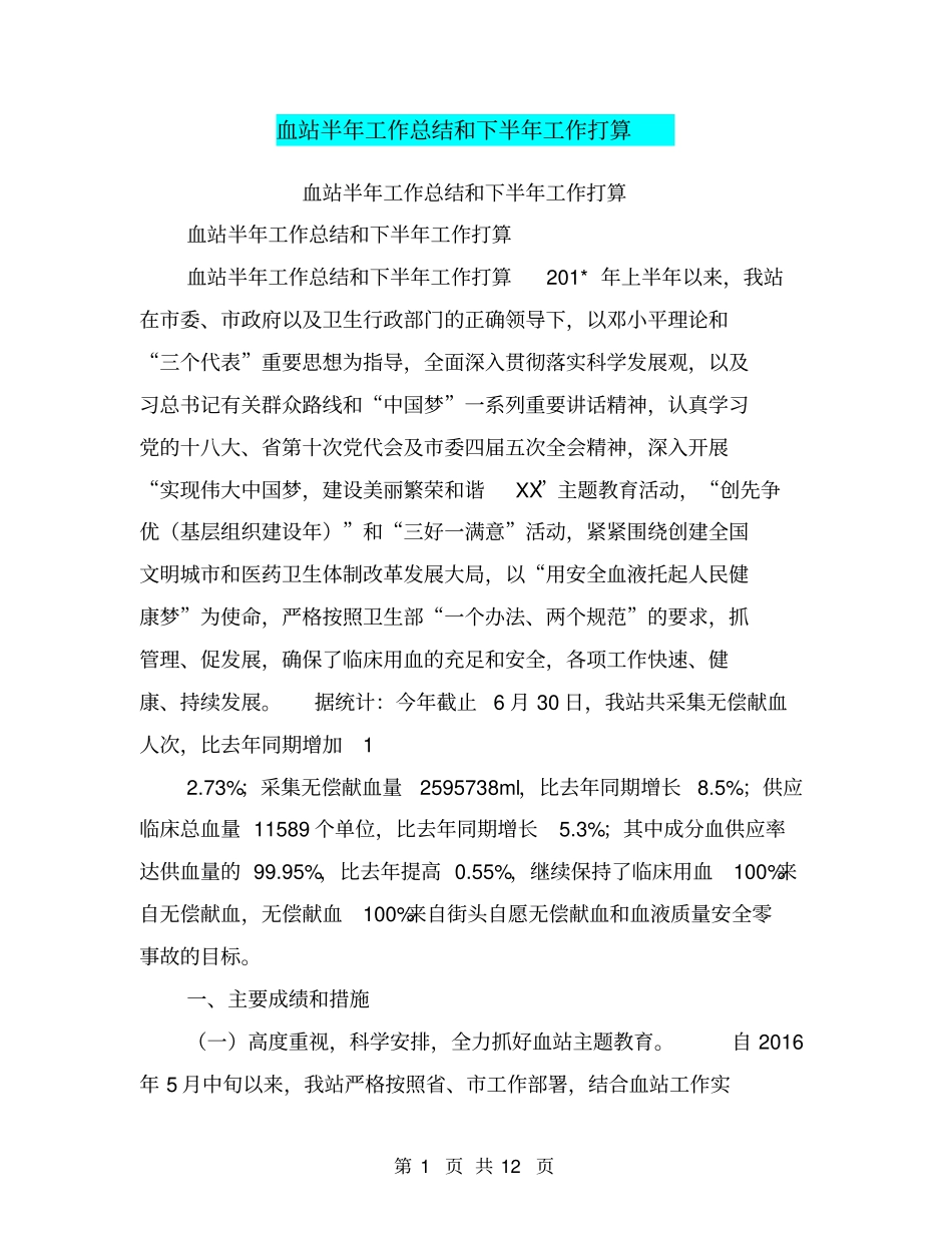 血站半年工作总结和下半年工作打算【可编辑版】_第1页