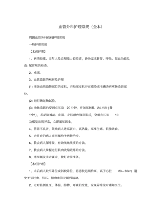 血管外科护理常规全本
