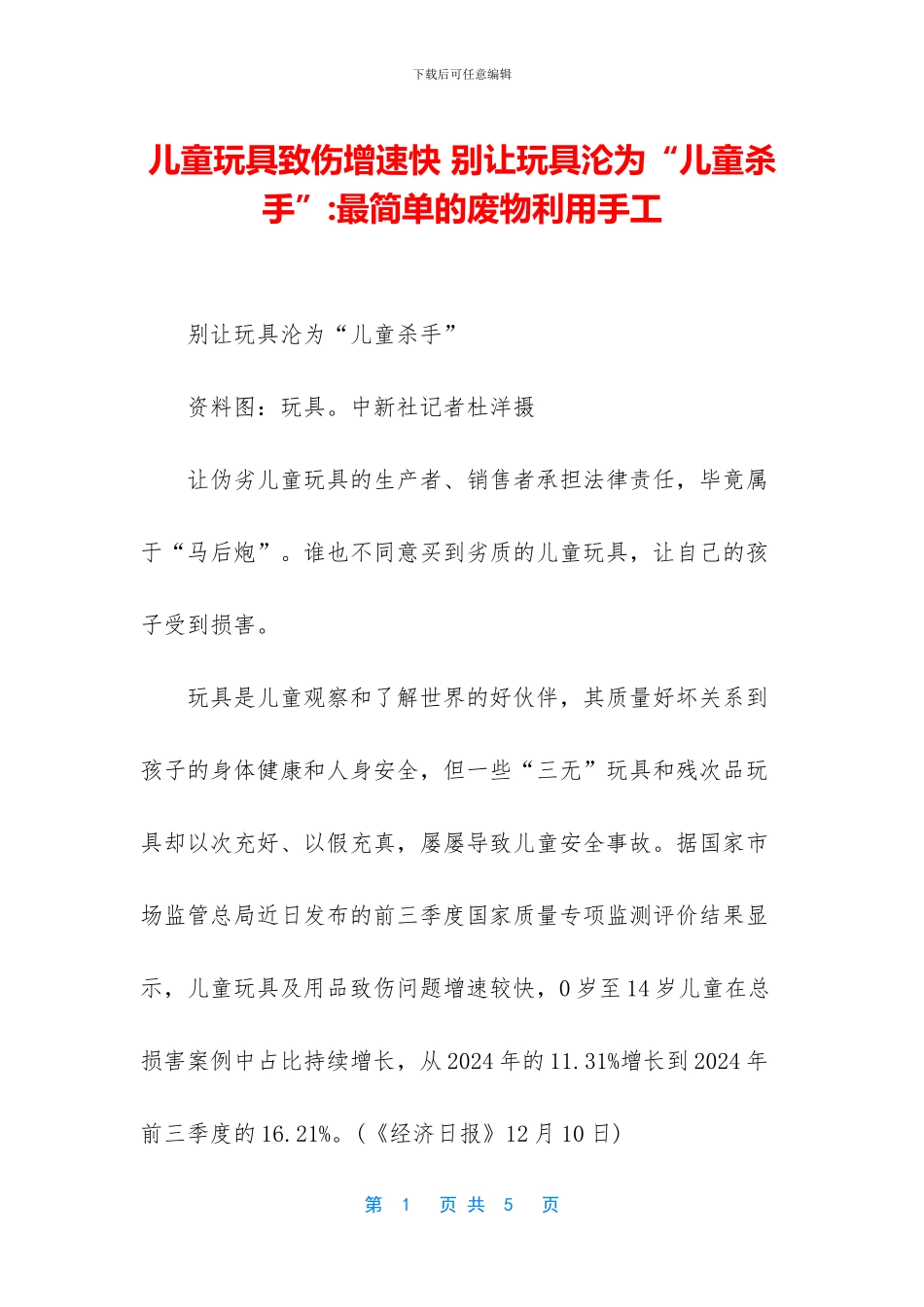 儿童玩具致伤增速快_第1页