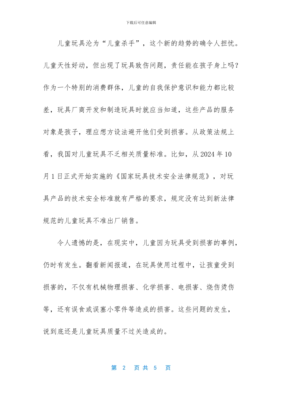 儿童玩具致伤增速快_第2页