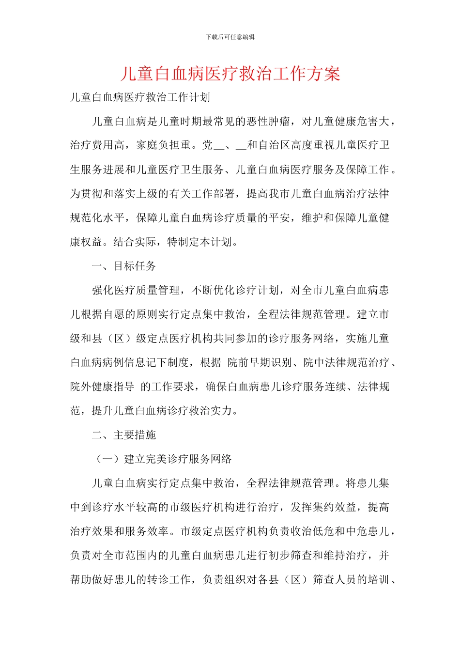 儿童白血病医疗救治工作方案_第1页