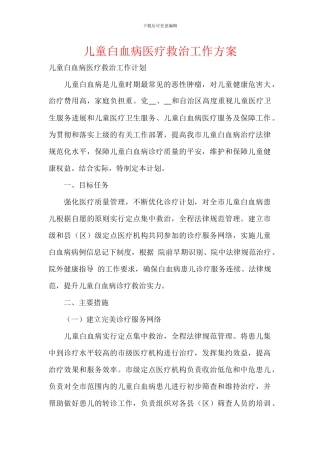 儿童白血病医疗救治工作方案