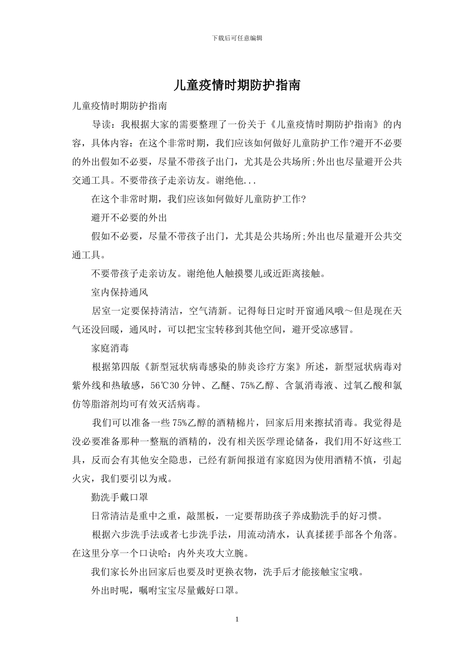 儿童疫情时期防护指南_第1页