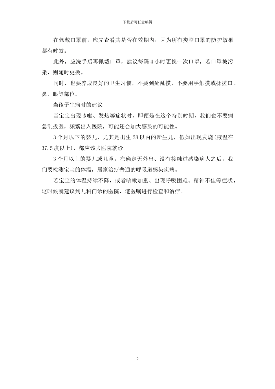 儿童疫情时期防护指南_第2页