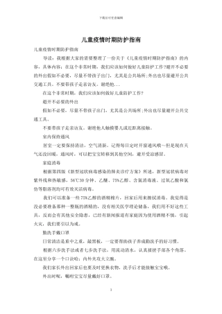 儿童疫情时期防护指南