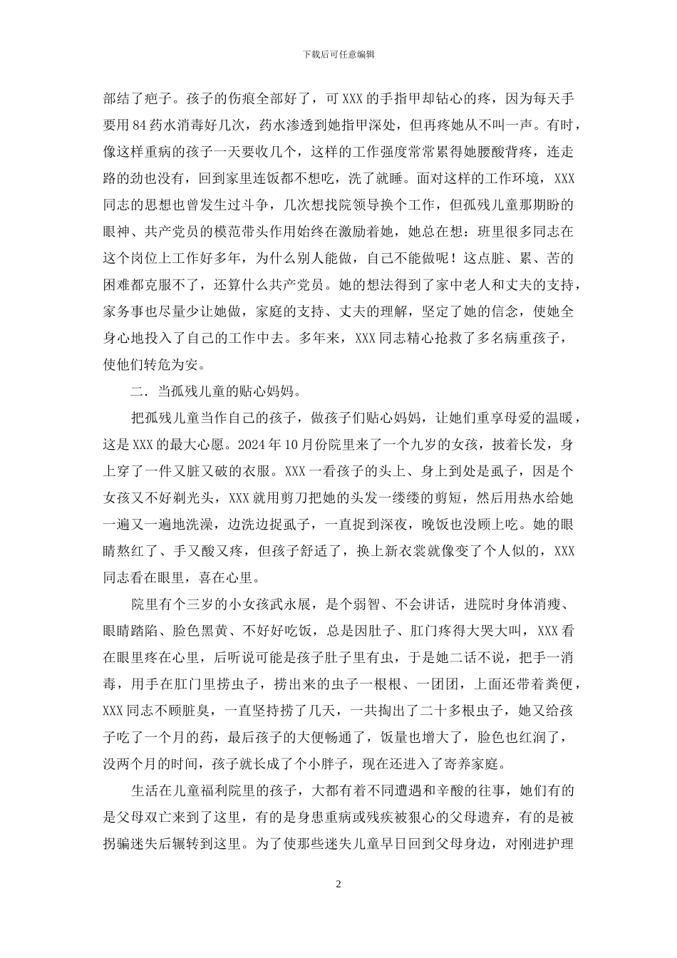 儿童福利院先进事迹_第2页