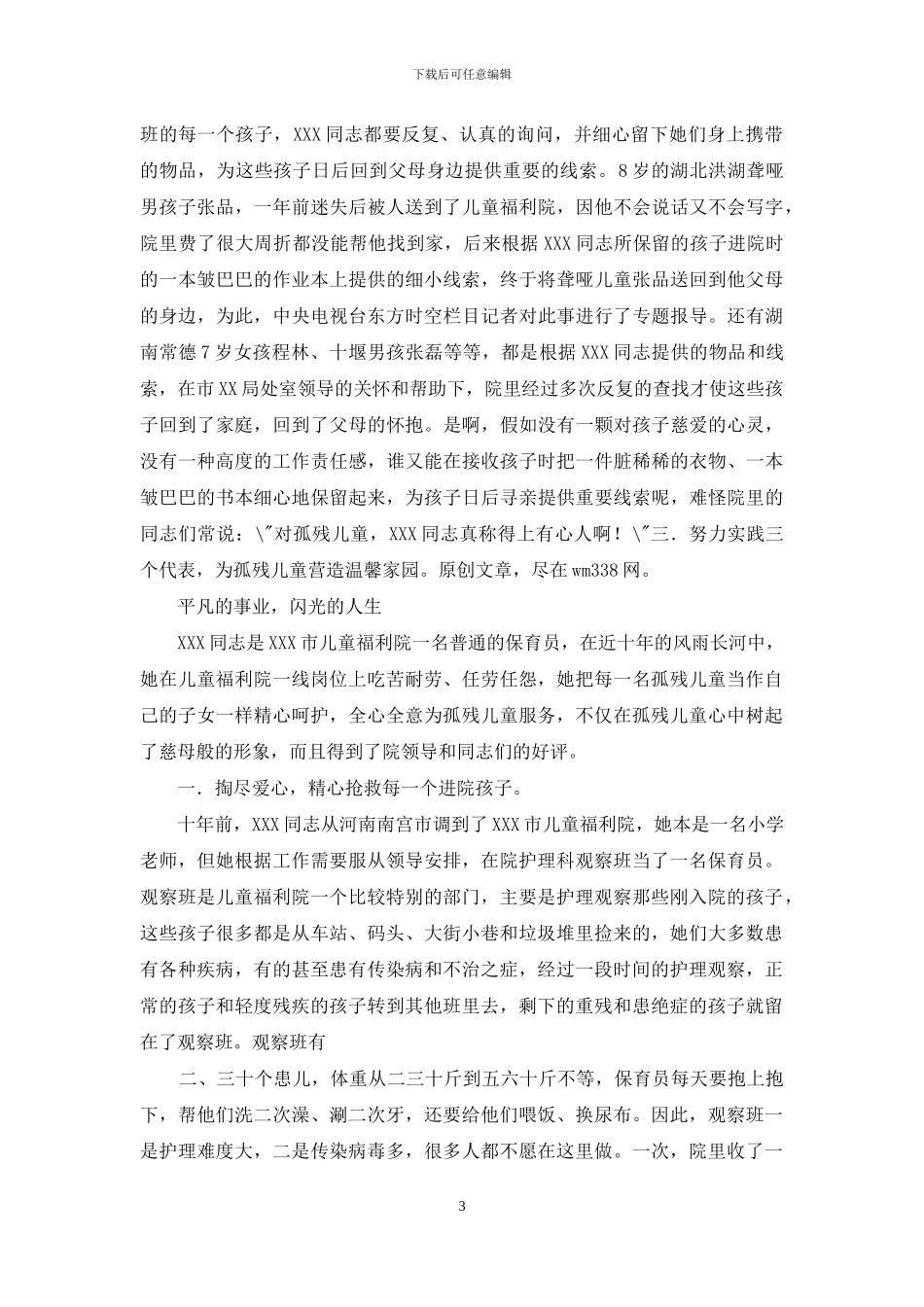 儿童福利院先进事迹_第3页