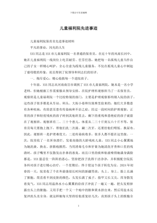 儿童福利院先进事迹