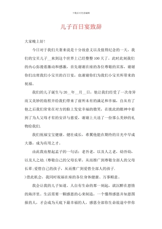 儿子百日宴致辞