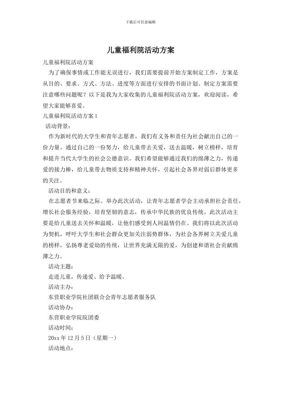 儿童福利院活动方案_第1页