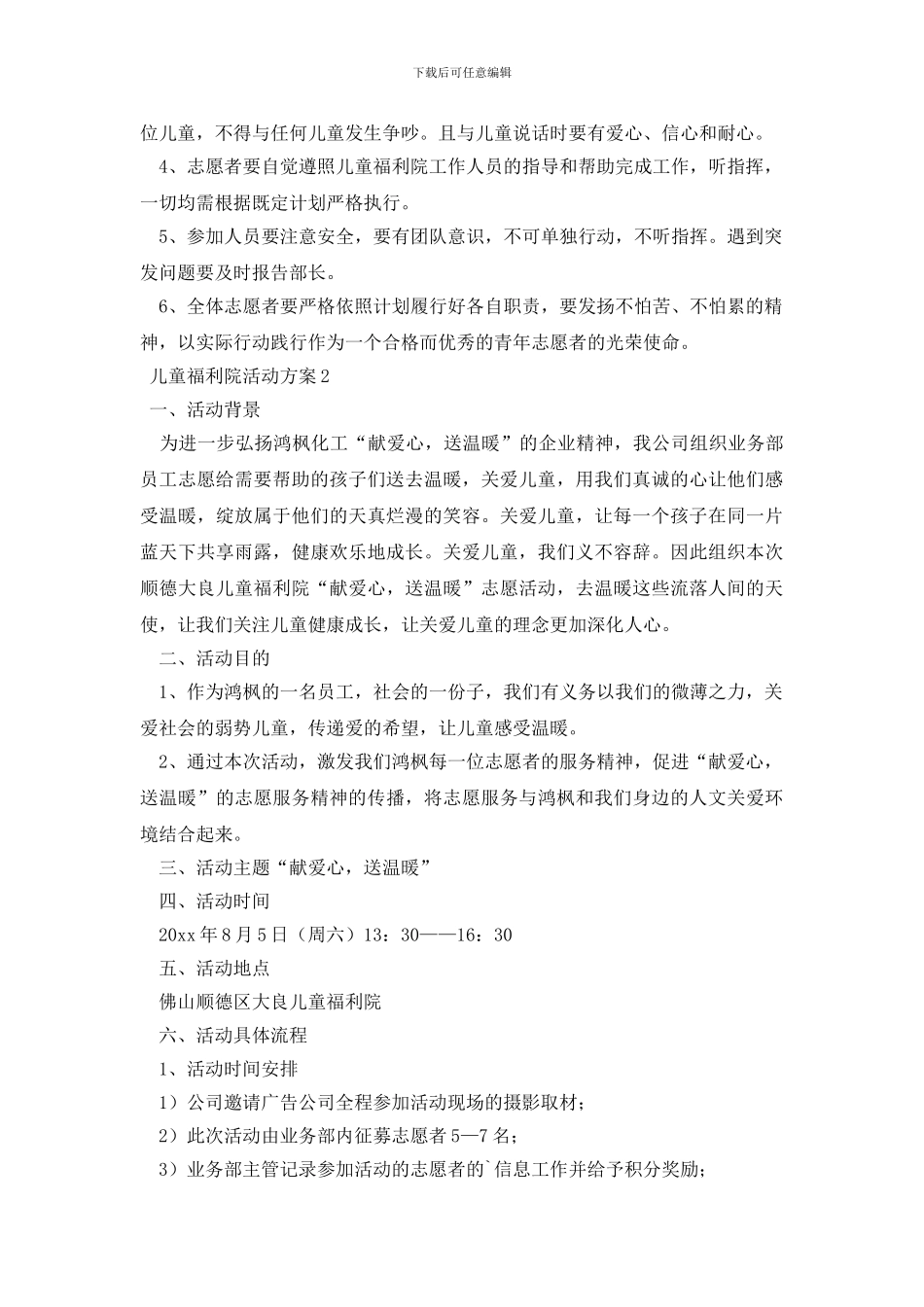 儿童福利院活动方案_第3页