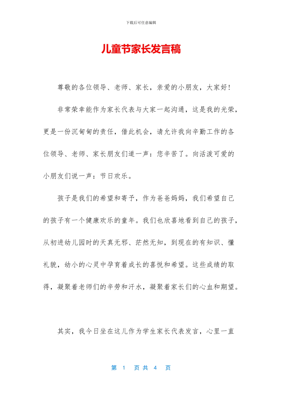 儿童节家长发言稿_第1页