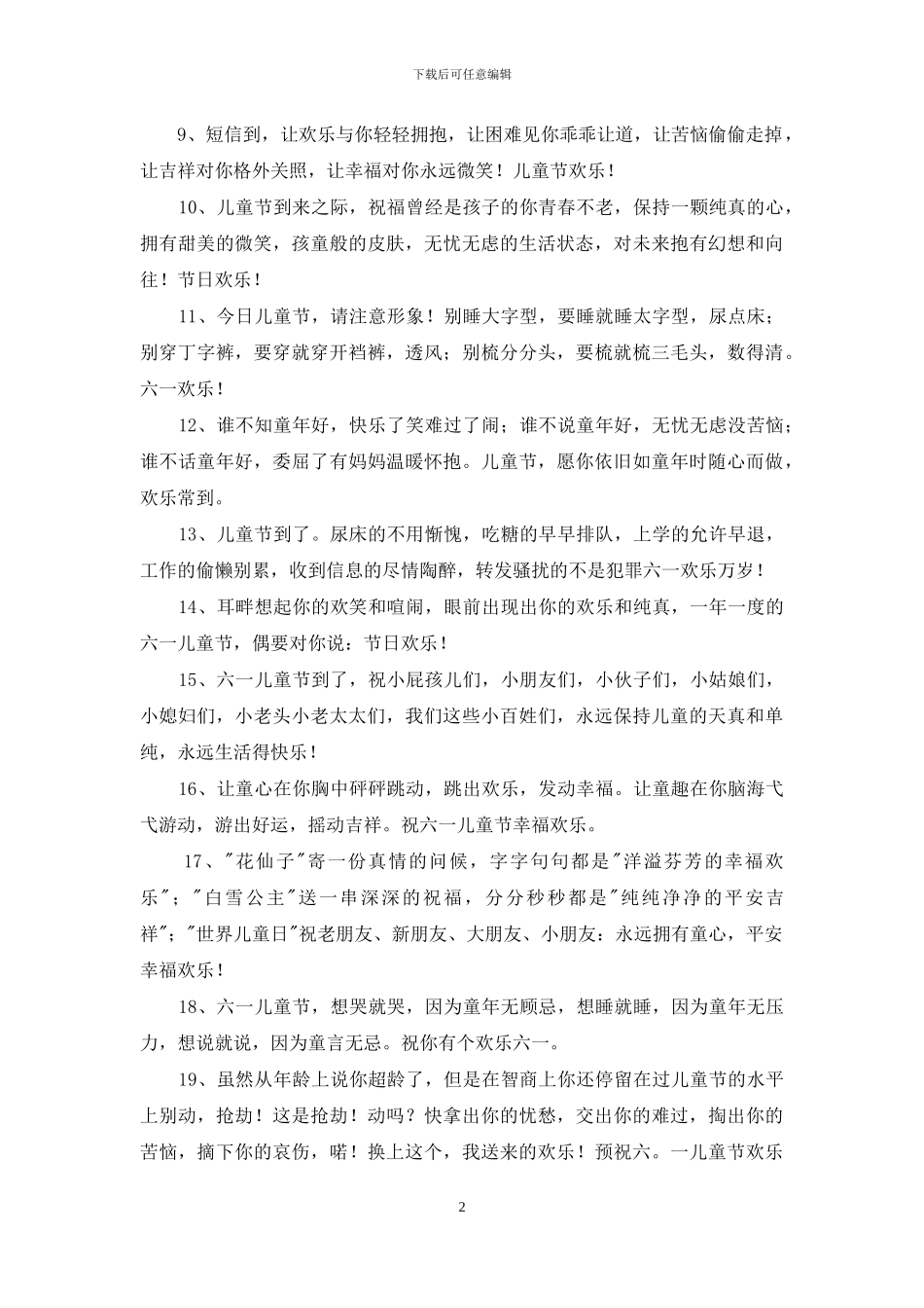 儿童节快乐祝福语合集47条_第2页