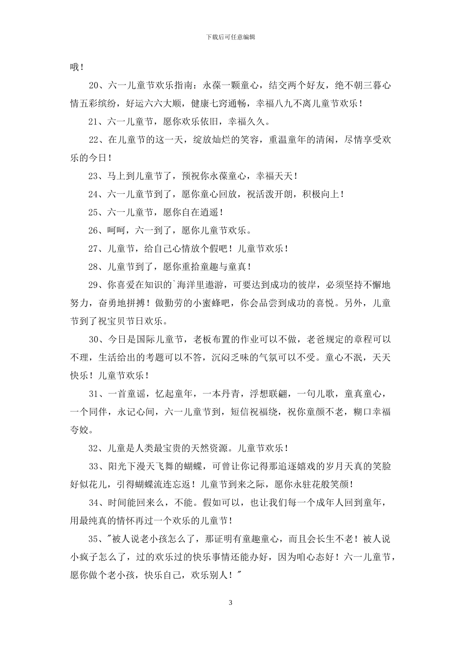 儿童节快乐祝福语合集47条_第3页