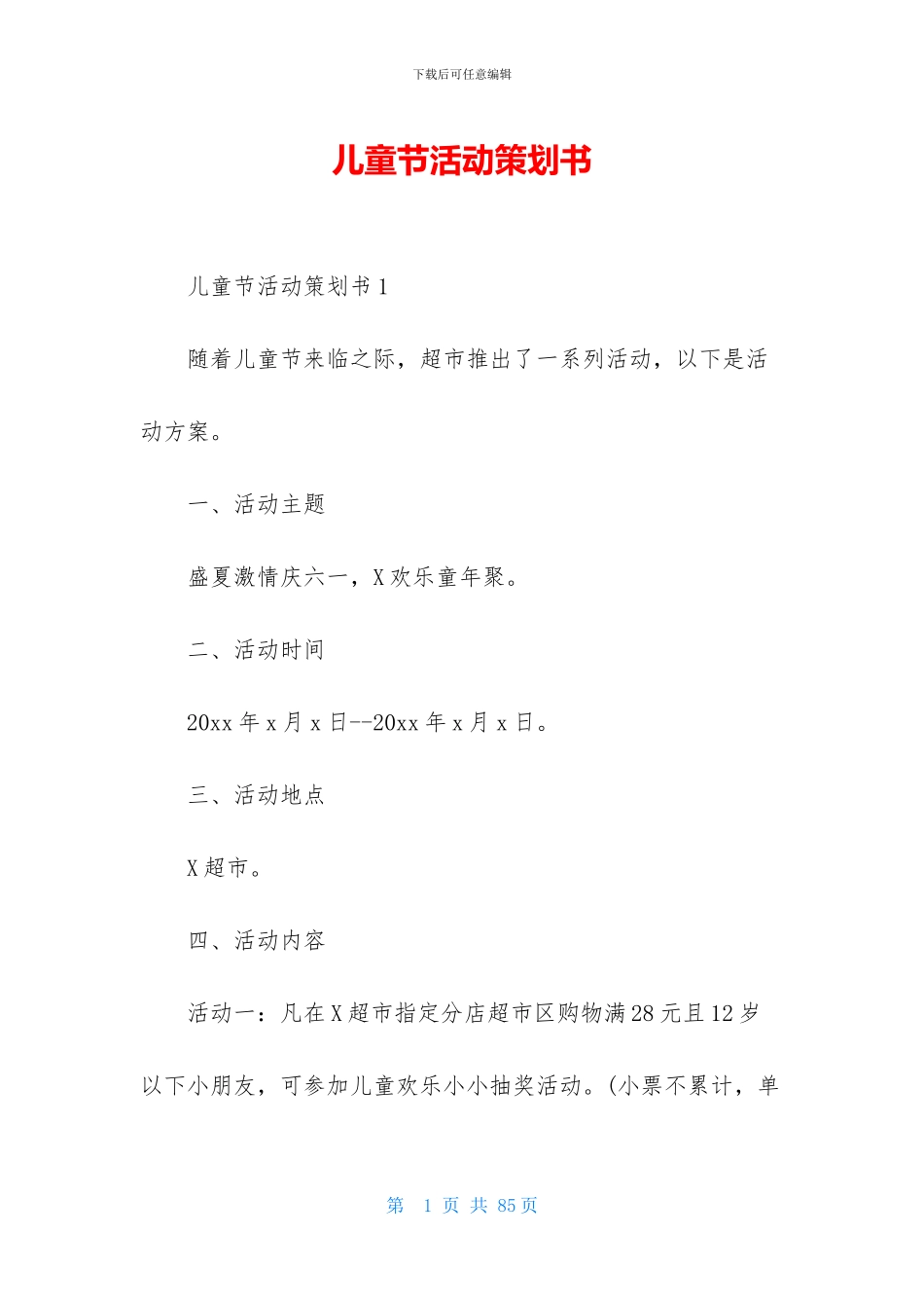 儿童节活动策划书_第1页
