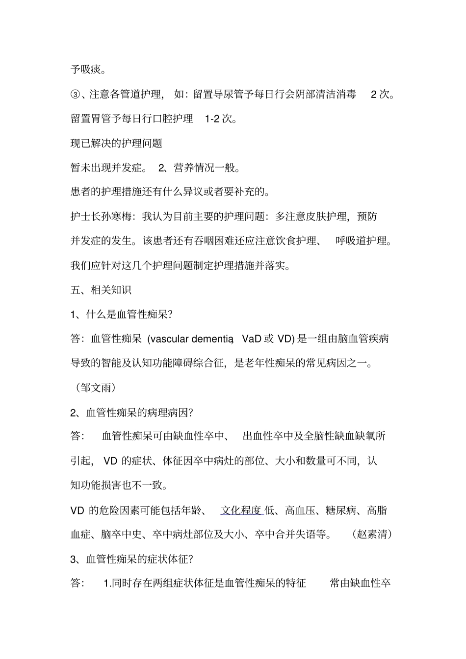 血管性痴呆患者的护理_第3页