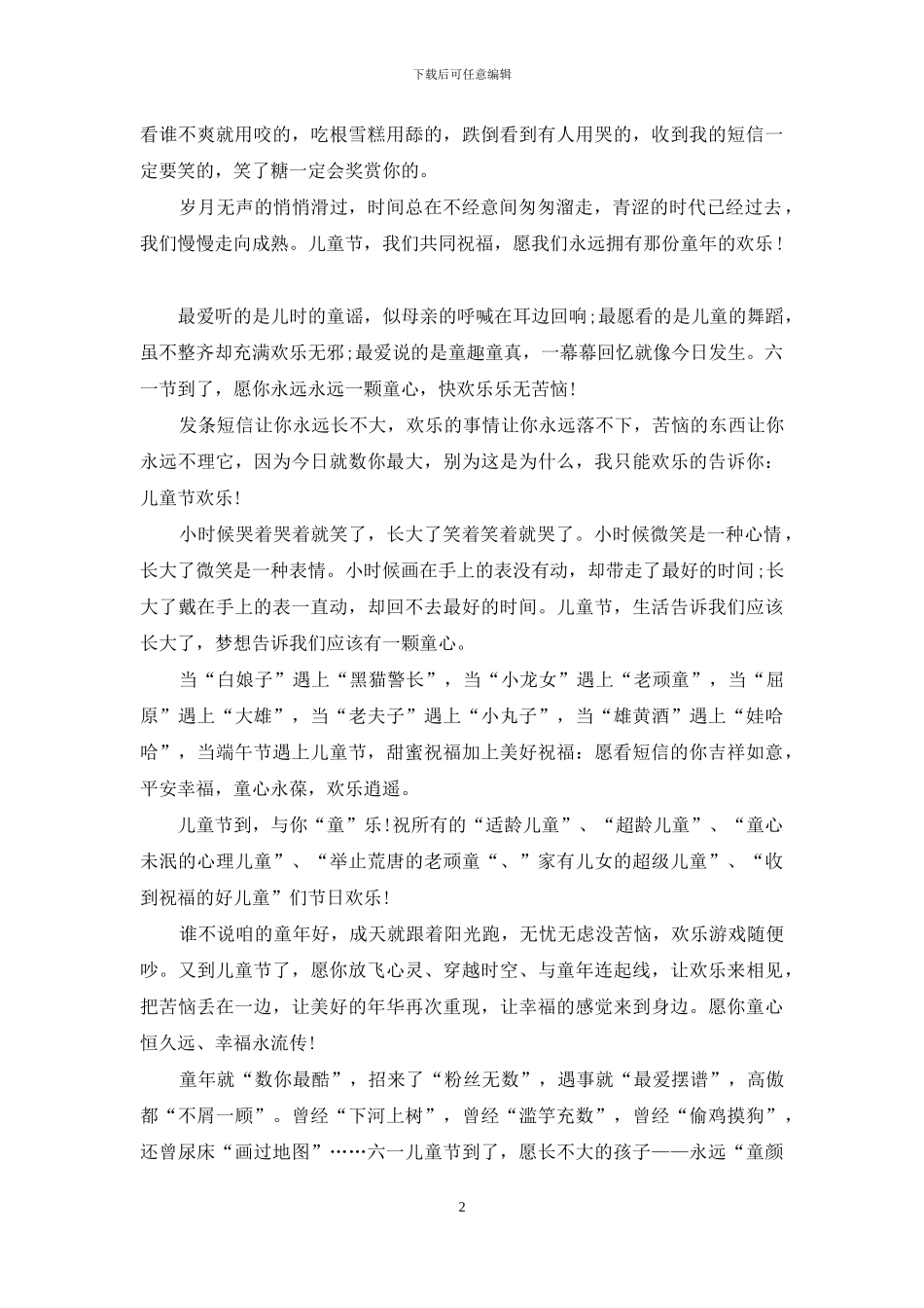 儿童节热门短信大全_第2页