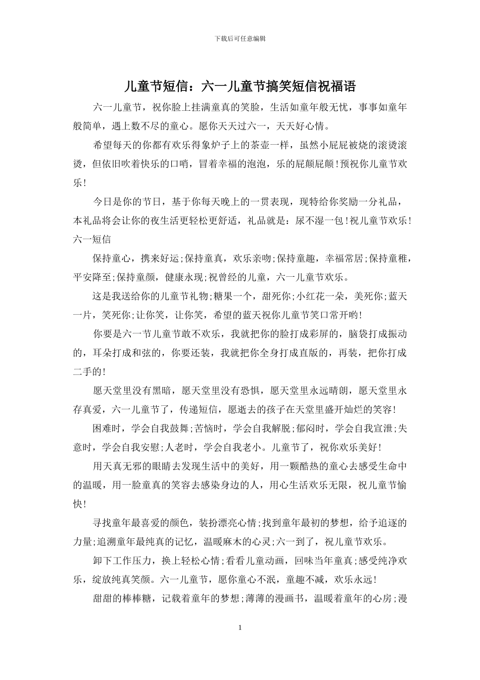 儿童节短信：六一儿童节搞笑短信祝福语_第1页