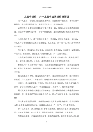 儿童节短信：六一儿童节搞笑短信祝福语