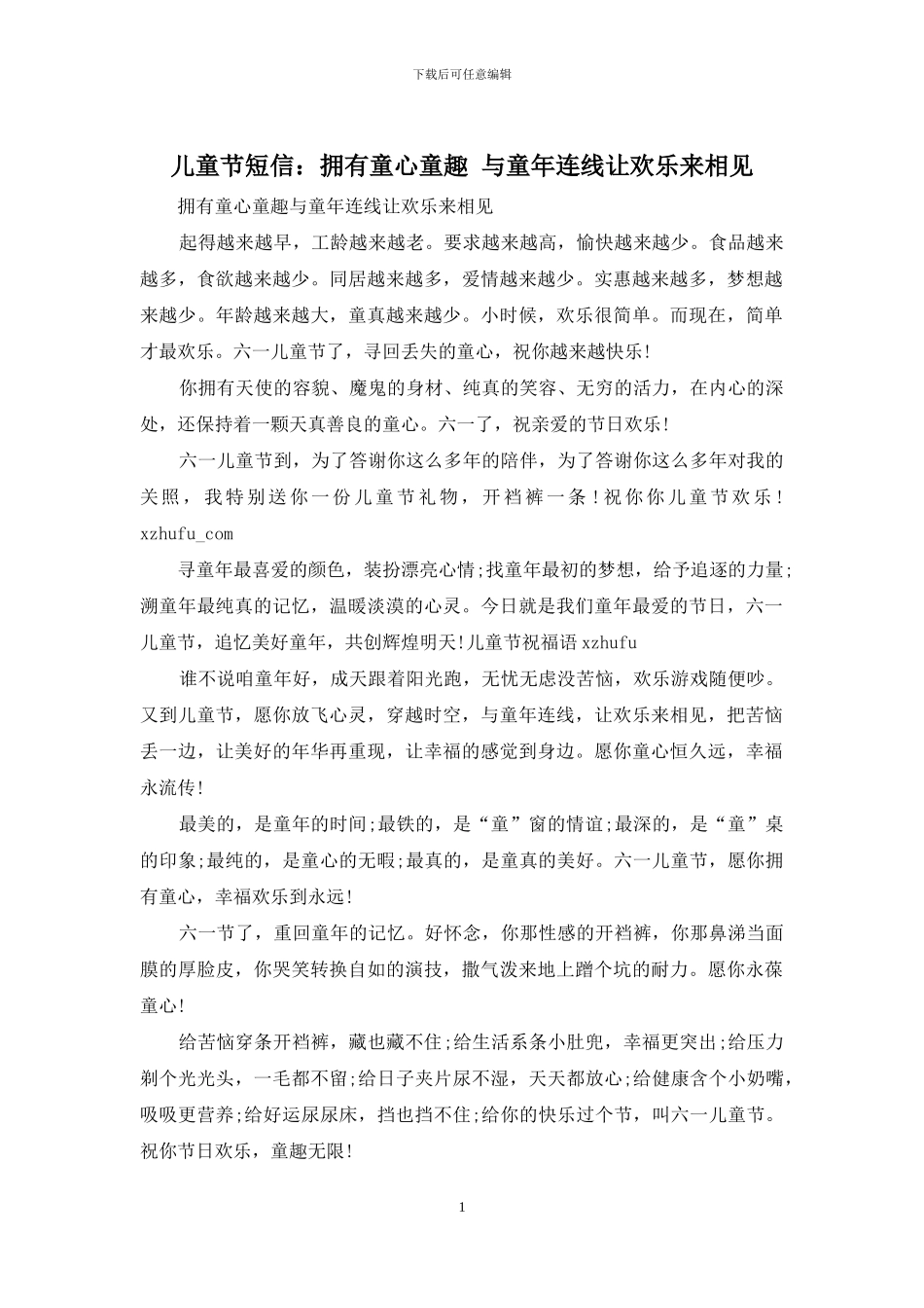 儿童节短信：拥有童心童趣_第1页