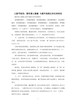 儿童节短信：拥有童心童趣