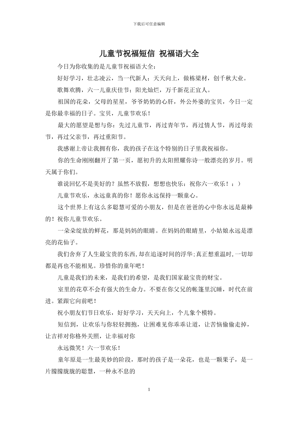儿童节祝福短信_第1页